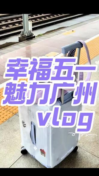 每年只发一次的五一vlog#出发永远是最有意义的事✈️ #出发远比想象更有意义#vlog #流水帐vlog
