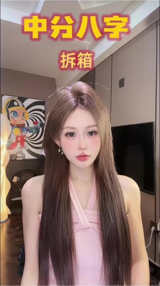 超自然的中分八字的拆箱到佩戴所有过程#真发 #发型的重要性 #发根蓬松 #中分八字刘海