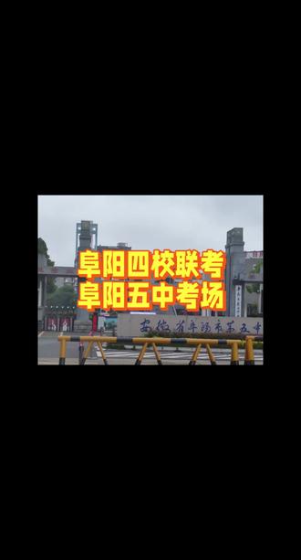 阜阳四校联考阜阳五中校区 阜阳四校联考阜阳五中校区#阜阳五中