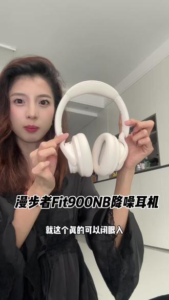 上班上学都适合的#漫步者fit900nb ,性价比巨高#降噪耳机 #耳机#漫步者