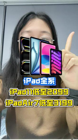 9号晚8年货节iPad抄底!蹲住这波省200+ 将是年货节中的最后一轮降价,iPad会再次放出底价,iPad11可以做到2099元起,iPadair7可以做到3199起,力度不会太大但也值得等一等!#ipad #平板电脑 #ipad11 #ipadair7 #年货节