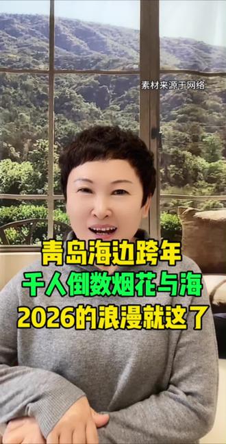 青岛海边跨年
千人倒数 烟花与海
2026的浪漫就这了
#青岛#跨年#烟花#同城