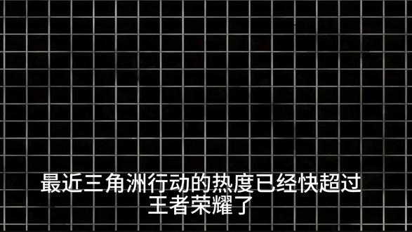 三角洲热度赶超王者荣耀 鼠鼠有福了#清诚电竞 #三角洲行动 #哈弗币