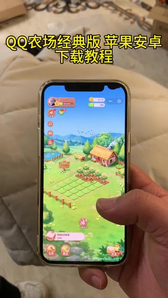 《乌苏宝库》QQ农场经典手机版已经回归了#qq农场90后回忆杀 #qq农场你们的菜都收了吗 #qq农场经典版 #qq农场经典版怎么下载