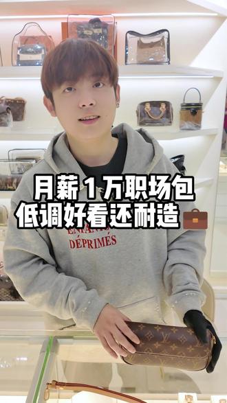 月薪1万职场包,低调好看还耐造 #lv #美包分享 #总有一款适合你 #包包控 #礼物