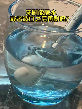 1个视频告诉你刷牙前为何不能漱口? #热点 #刷牙 #刷牙的正确方法 #漱口 #口腔