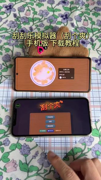 《宏达宝库》刮个爽游戏下载安装教程。#刮个爽#steam游戏#刮刮乐模拟器#解压#热门