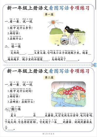 一年级看图写话原来这么简单!
是不是还在为看图写话头疼?
其实抓住「时间+人物+地点+事件」这几个关键点,孩子马上就能上手!
就像这组看图写话练习,从简单的问答到填空,再到完整写句子,一步一步引导,孩子越写越顺~#看图写话每日一练 #看图写话范文