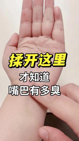 有口臭,揉开这里#口臭#手部按摩 #穴位按摩 #小动作大作用 #养生