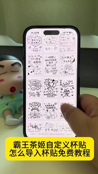 你们都在找的霸王茶姬自定义杯贴怎么导入图片设置教程来了! 霸王茶姬 霸王茶姬自定义杯贴 霸王茶姬杯贴怎么导入图片 网吧茶姬杯贴图片导入 #霸王茶姬自定义杯贴 霸王茶姬自定义杯贴怎么下单 霸王茶姬杯贴 霸王茶姬diy杯贴怎么导入 霸王茶姬定制杯贴怎么上传图片 霸王茶姬自定义杯贴图片 520霸王茶姬杯贴 #剪映 霸王茶姬杯贴图片导入#霸王茶姬自定义杯贴图片导入 #霸王茶姬520 #霸王茶姬520杯贴 520霸王茶姬杯贴图片免费获取教程