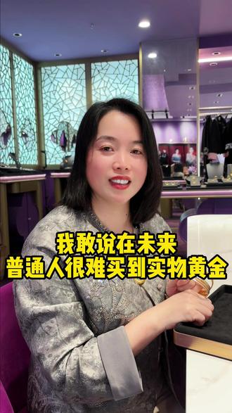 有没有一种可能,在几年后,普通人很难买到实物黄金?#黄金金价 #重庆 #黄金首饰 #珠宝人#黄金理财