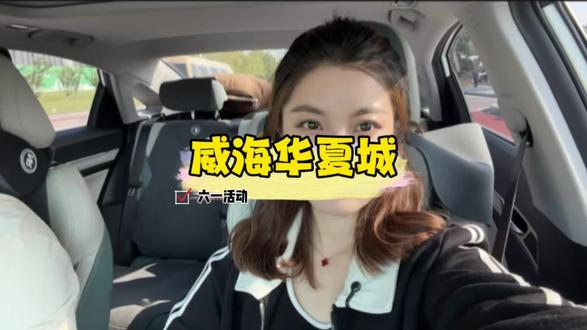 这个六一的华夏城也太热闹了吧,都领孩子来玩吧##威海华夏城 #威海旅游