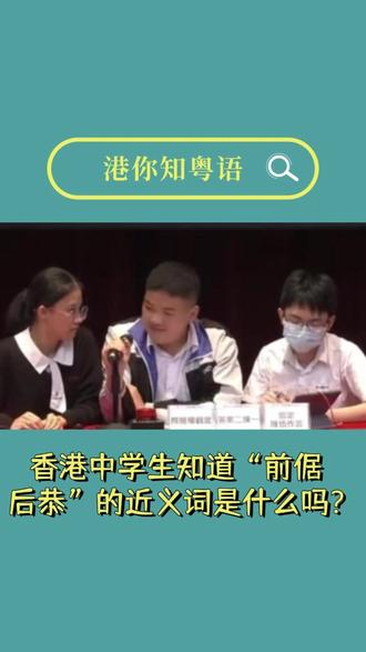 香港中学生知道“前倨后恭”的近义词是什么吗? 隔靴搔痒
gaak3 hoe1 sou1 joeng5
徒劳无功
tou4 lou4 mou4 gung1
指桑骂槐
zi2 song1 maa6 waai4
隔山打牛
gaak3 saan1 daa2 ngau4
触类旁通
zuk1 leoi6 pong4 tung1
旁门左道
pong4 mun4 zo2 dou6
近朱者赤
gan6 zyu1 ze2 cek3
举一反三
geoi2 jat1 faan2 saam1
前倨后恭
cin4 geoi3 hau6 gung1
相敬如宾
soeng1 ging3 jyu4 ban1
见风转舵
gin3 fung1 zyun2 to4
#港你知粤语 #粤语教学 #粤语老师 #上海学粤语 #北京学粤语 @港你知粤语Kid @港你知粤语 @香港人在上海滩