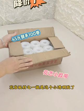 降价了降价了,花店必备的小胶带45元多少100卷#小胶带 #花店用品 #花店必备