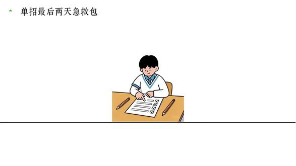 单招最后两天干货满满小技巧一拿来直接用快转发给你的同学吧#单招#河北单招考试 #单招生 #单招上岸