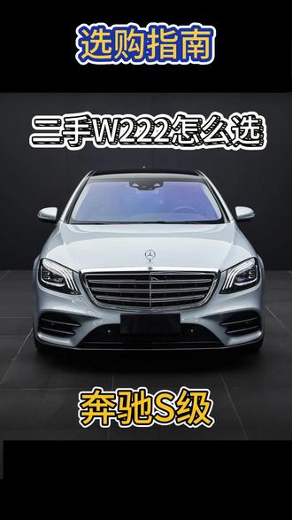 二手奔驰S级W222选购指南 #奔驰S