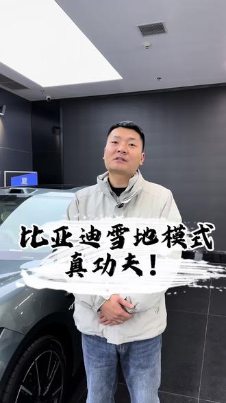 比亚迪雪地模式硬核真功夫#比亚迪雪地模式 #比亚迪汉雪地模式 #抖音汽车#比亚迪三电系统