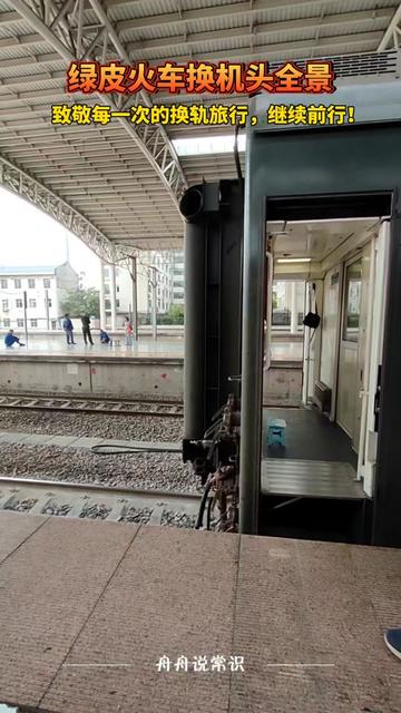 致敬每一次换轨前行:
即便短暂停留,终将呼啸而去。
因为真正的旅程,从不畏惧中途的调整。
#致敬每一位努力奋斗的人#更换火车头 #绿皮车 #社会时政  #上热门 @DOU+上热门