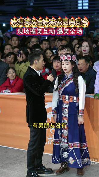 贵州美女富贵来索图大舞台,现场搞笑互动,爆笑全场 #奉节#索图#索图大舞台#百姓大舞台想唱你就来#牛奶