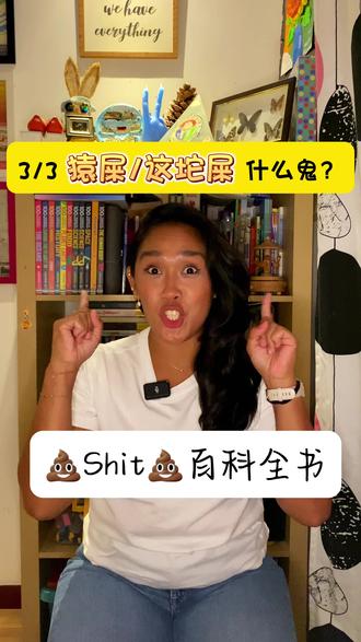 第3⃣️期你知道猿屎和这坨屎啥意思?Shit💩绝对是英语里神一样的存在!#每天学习英语一点点 #英语口语天天练 #看美剧学英语 #歪果仁系列 #美式口语教学