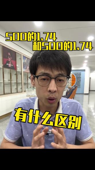500块的1.74和5000块的1.74区别很大 #配镜#镜片#超薄镜片#1.74镜片#眼镜博主