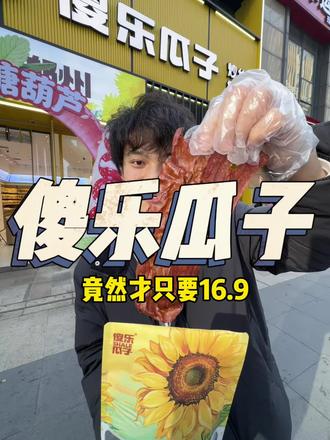 傻乐瓜子16.9猪肉脯!#傻乐瓜子#猪肉脯