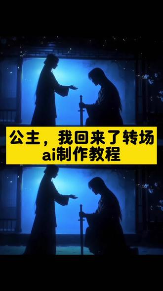 公主,我回来了AI制作教程和指令来了 !#即梦ai #古风#公主与骑士 #转场 公主与骑士拍照姿势转场 公主与骑士拍照姿势转场婚纱 公主与骑士拍照姿势 公主与骑士拍照姿势原创 公主与骑士拍照转场 公主与骑士拍照姿势怎么剪辑 公主与骑士拍照姿势转变了 公主与骑士拍照姿势实况 公主与骑士拍照姿势实况拍照 公主与骑士拍照姿势情侣视频 公主与骑士拍照道具 公主与骑士拍照 公主与骑士拍照手机摆放 公主与骑士拍照豆包指令 公主与骑士 公主与骑士拍照姿势教程 公主与骑士视频 公主与骑士拍照三人 公主与骑士拍照道具分享 公主与骑士拍照滤镜 古风转场特效 古风特效转场怎么制作 剪映古风转场特效 古风转场 古风转场特效音 古风转场教程 古风照片转场特效 古风转场特效无缝衔接高级 古风转场特效素材 古风转场特效插件 古风转场男生 古风转场变装 古风转场男生素材 古风转场双人 古风转场男生特效 古风武侠剑客转场 古风转场视频男生 古风转场男生女生 古风变装教学 古风变装教学视频 变装视频剪辑教程 衣服生长变装教程 古风cos视频 豆包汉服p图指令教程上树 汉服豆包p图指令坐房顶 国风变装视频花絮 国风变装视频 国风变装 国风变装朱铁雄 国风变装视频怎么制作 国风变装舞蹈 国风变装男生 国风卡点变装 国风变装天花板 国风变装惊呆外国人 国风氛围感视频 国风氛围感视频怎么剪辑 国风氛围感视频素材 国风氛围感视频怎么拍 国风氛围感照片 氛围感视频 国风氛围感 国风氛围视频 国风氛围感视频横屏 国风氛围感bgm 古风氛围感穿搭 古风氛围感穿搭博主 古风氛围感 古风氛围感穿搭视频 古风氛围感裙子 古风氛围衣服 古风风格穿搭 古风氛围感套装 中世纪穿搭 古风是什么风格 古风视频剪辑教程 古风视频剪辑 古风视频剪辑素材 古风视频剪辑bgm 古风视频 古风视频素材 古风视频剪辑开头 古风卡点视频剪辑教程 古风视频转场 古风视频剪辑运镜 古风主题视频推荐 古风主题视频 古风主题视频素材 古风主题 古风主题视频推荐横屏 古风视频推荐 古风系列视频 古风推荐抖音最火大气 国风视频 古风ai写真生成