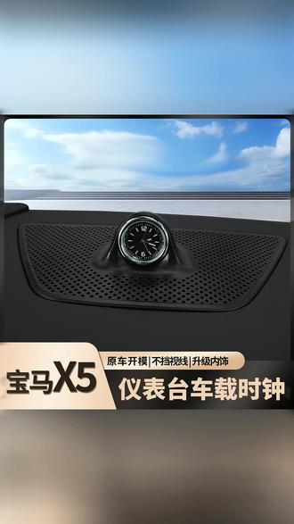 宝马X5专用中控时钟,一比一专车开模,无损安装,提升车内高级感,不影响原车通风和喇叭,喜欢的车友可以安装上 #宝马 #宝马x5 #专车专用 #宝马改装 #好物推荐