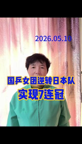 2026伦敦世乒赛女团冠军 北京时间5月10日晚,在伦敦举行的2026年世乒赛团体赛女团决赛中,ZG队以总比分3:2战胜RB队,实现了世乒赛女团七连冠的伟业,并第24次捧起冠军奖杯“考比伦杯”。#2026伦敦世乒赛#女团#冠军#分享