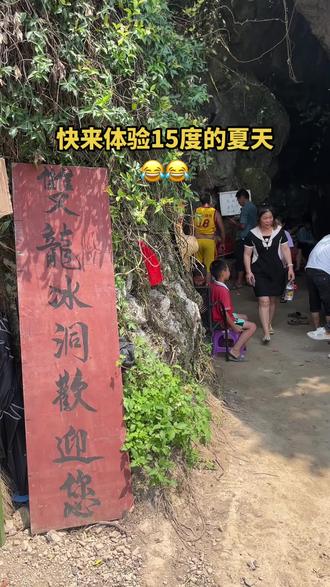 这里是“双龙冰洞”冬暖夏凉,快来体验15度的夏天吧😂😂#网红打卡地 #清凉避暑好去处