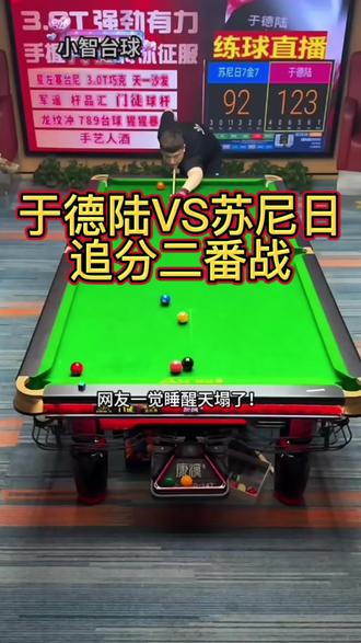 于德陆苏尼日二番战打响#于德陆 #苏尼日 #台球 #九球追分