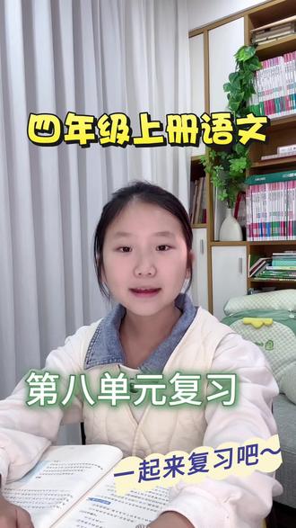 四年级语文上册|第八单元知识点复习,期末知识点来啦 #小学生 #学霸秘籍 #四年级#小学语文#四上语文
