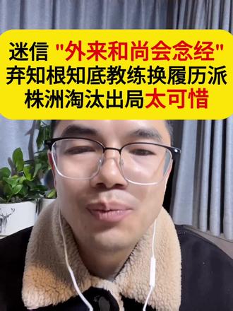 迷信 "外来和尚会念经" , 株洲淘汰出局太可惜! 追过株洲队比赛的球迷,没人不为他们感到惋惜!明明手握一手好牌 —— 以中车为班底,聚集了沈大腿、李超豪、邹奔腾、兰文谨等一众顶尖高手,原教练杨欣对球员知根知底,能精准盘活每个人的优势,第一次对阵长沙队时打得有来有回,机会甚至比对手还多。
可偏偏栽在了 迷信“外来和尚能念经”里!为了追求教练履历的光鲜好看,硬生生换掉熟悉球队的杨欣,还一路折腾换帅。结果呢?球越踢越差,一手好牌打得稀烂,最终遗憾出局。
这事儿放在企业身上,简直是一模一样的剧本:明明自家高管熟悉业务、团队默契十足,偏要迷信那些履历光鲜的海归、大企业经历高管,最后把好好的企业折腾到倒闭。
说到底,不管是足球还是经营,适合的才是最好的,履历再亮眼,不契合自身实际,终究是镜花水月!
#株洲队 #外来和尚未必会念经 #人生感悟 #共鸣 #扎心现实