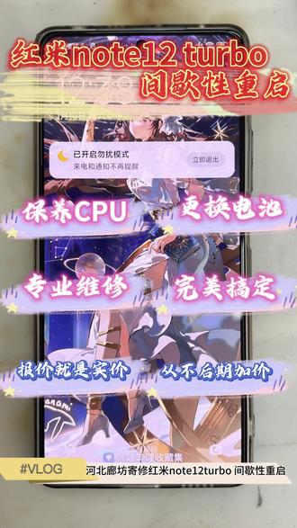 河北寄修红米note12turbo,兄弟说在网上问了很多家,最后多翻对比之下觉得我靠谱,就给我寄了过来。到货之后保养了一下CPU,兄弟说电池不耐用,再换一块电池。完美搞定已包邮寄回。这都是年前的视频咯,兄弟已经用了快大半年了,也没出问题。#专业维修 #芯片级维修 #报价就是实价从不后期加价