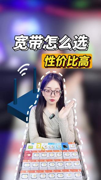 宽带怎么选性价比高,宽带多少兆适合家用,宽带怎么办理最划算,看完这期视频,省钱又省心。#宽带#网速#干货分享#宽带网速