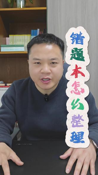 有人说错题本是学霸的专属,今天就给大家说说学霸的错题本怎么整理#玉溪一中 #玉溪八中 #红塔中学