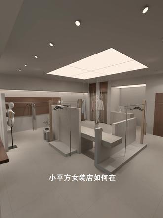 如何低成本规划小店铺布局还能出效果 小店铺中间这样规划,即简单又省钱#店铺效果图设计 #女装店 #装修怎么省钱还能装出效果