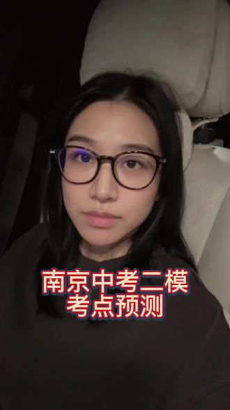 南京二模考点预测来啦!!!!