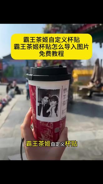 霸王茶姬自定义杯贴教程,霸王茶姬杯贴教程,霸王茶姬杯贴怎么导入图片教程,霸王茶姬联名杯贴领取,霸王茶姬杯贴图片导入 #剪映 #霸王茶姬 #霸王茶姬自定义杯帖 #张凌赫霸王茶姬杯帖 #张凌赫杯帖 霸王茶姬杯贴设置教程 霸王茶姬自定义杯贴张凌赫 霸王茶姬自定义杯贴图片上传 霸王茶姬diy杯贴怎么导入 霸王茶姬小程序怎么上传杯贴 霸王茶姬小程序杯贴 霸王茶姬杯贴图片导入 霸王茶姬杯贴设置教程 霸王茶姬好友分享怎么分享 霸王茶姬杯贴导入图片方法 杯贴霸王茶姬怎么上传图片 霸王茶姬联名饮品杯贴 张凌赫霸王茶姬杯帖