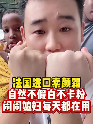 法国进口素颜霜,自然不假白不卡粉,闹媳妇每天都在用#姜闹闹 #姜闹闹海外十年 #姜闹闹非洲十年 #姜闹闹推荐好物 #姜闹闹好物推荐