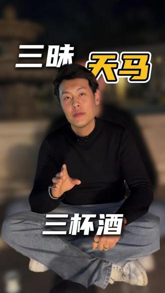 今天跟大家喝上三杯酒 #三昧食堂 #创业 #马上聚餐 #餐饮 #烟台美食