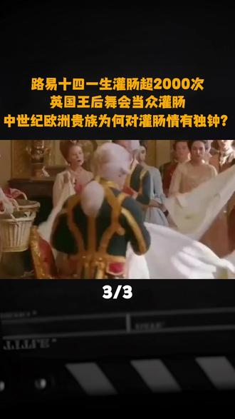 路易十四一生灌肠超2000次,英国王后舞会当众灌肠,中世纪欧洲贵族为何对灌肠情有独钟?#路易十四 #中世纪 #欧洲贵族 #灌肠