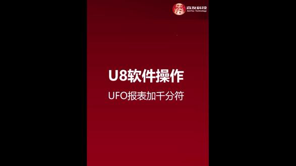 用友U8操作技巧之——如何给UFO报表的数据添加千分位符号!
关注我,持续为您分享更多软件操作技巧~
#用友 #财务报表