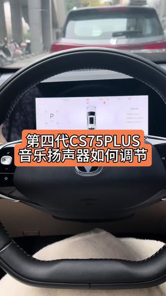 #第四代CS75PLUS#国补#新国补选央企 可以自己调节模式哦 也可以自己调节均衡