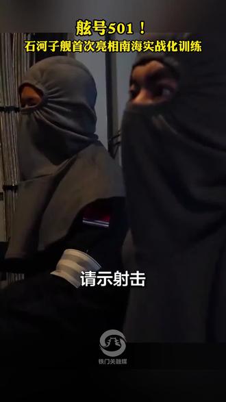 石河子舰太酷了 作为石河子人!感到骄傲和自豪#石河子舰 #石河子