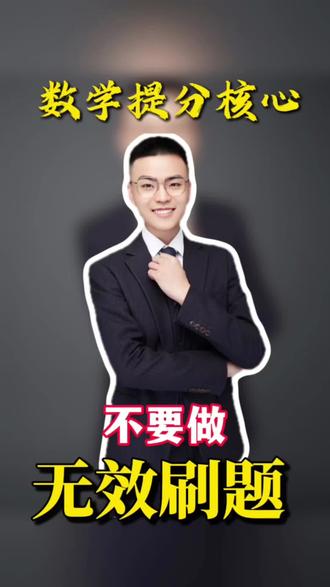 数学提分的核心:不要做“无效刷题”#数学思维