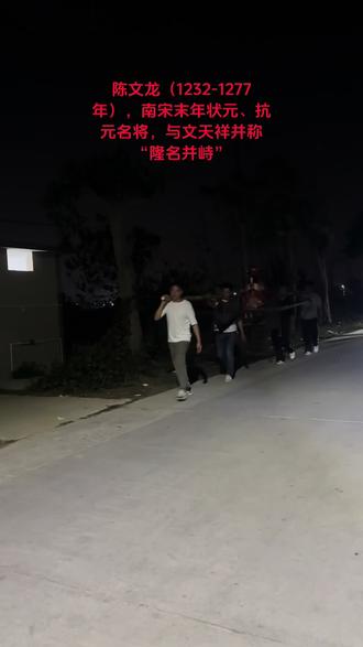 第87集 陈文龙(公元1232年~公元1277年),福建兴化(今福建莆田)人,初名子龙,字刚中,宋度宗为之改名文龙,赐字君贲,号如心,是抗元名将、民族英雄。
陈文龙自幼聪慧勤勉,宋理宗淳祐十一年(公元1251年),入乡学。宝祐四年(公元1256年),入太学。他文章出色,品德优良,具有志气和节操。其叔祖父陈址娶岳孙女岳璎为妻,陈文龙自小崇拜岳飞,常以“尽忠报国”自勉,还常去岳王庙拜谒1。
宋度宗咸淳四年(公元1268年)中状元,因丞相贾似道赏识,升至监察御史。咸淳九年(公元1273年),樊城、襄阳失守,陈文龙上书痛斥贾似道用人不当遭贬谪。南宋大势已去,宋恭宗德佑二年(公元1276年)正月,南宋向元军奉表称臣,元军南下,各地守将纷纷投降1。
元军的招降使者多次至兴化劝降陈文龙,均被其焚书斩杀。后因部下降敌,陈文龙被捕,押送杭州途中开始绝食。景炎二年农历四月二十五日,陈文龙要求拜谒岳王庙,在庙中失声痛哭,当晚气绝而死,年仅46岁。流浪的南宋朝廷听闻其事迹后,追赠太师,谥“忠肃”,赐庙号“昭忠”。元代所修的《宋史》中,也把陈文龙列入忠义传中。明朝为表彰陈文龙的功绩,诏封陈文龙为福州府城隍,福建地区民间也有着大量的民间祭祀与悼念。
#民间信仰习俗
#湛江民俗
#民间习俗游神
#陈文龙
#非物质文化遗产
@涨粉一千万
@抖加🔥上热门🔥dou+🔥热点宝
@DOU+上热门
@创作者扶持计划
@创作灵感小助手
@上热门🔥🔥🔥
@上热门话题🔥🔥🔥🔥