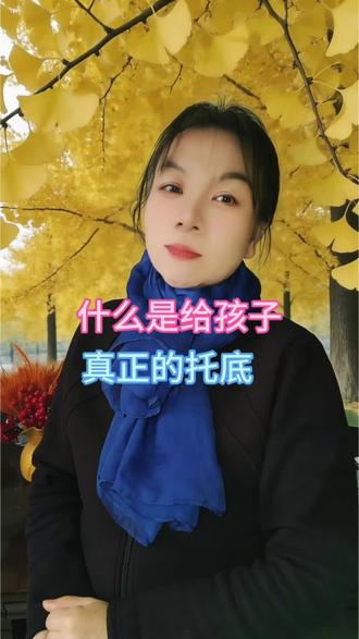 #教子经验分享心得 #亲子关系 #认同吗 #致女性 #家庭教育正能量 @抖加🔥上热门🔥dou+🔥热点宝 @@抖音创作者分成计划