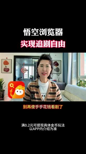 悟空浏览器实现追剧自由#悟空浏览器#好剧推荐