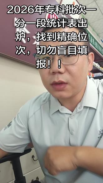 专科批次一分一段表已出炉,清楚自己的位次,切勿盲目填报 #专科志愿填报 #高考志愿